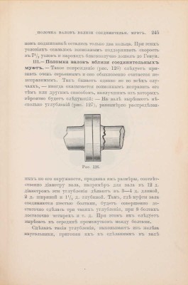 Повреждения на судах и их исправления судовыми средствами / Сост. под ред. [и с предисл.] вел. кн. Александра Михайловича. [В 2 т.]. Т. 1. Повреждения судовых машин и котлов / Сост. инж.-мех. Д. Голов. СПб.: Тип. Исидора Гольдберга, 1897.